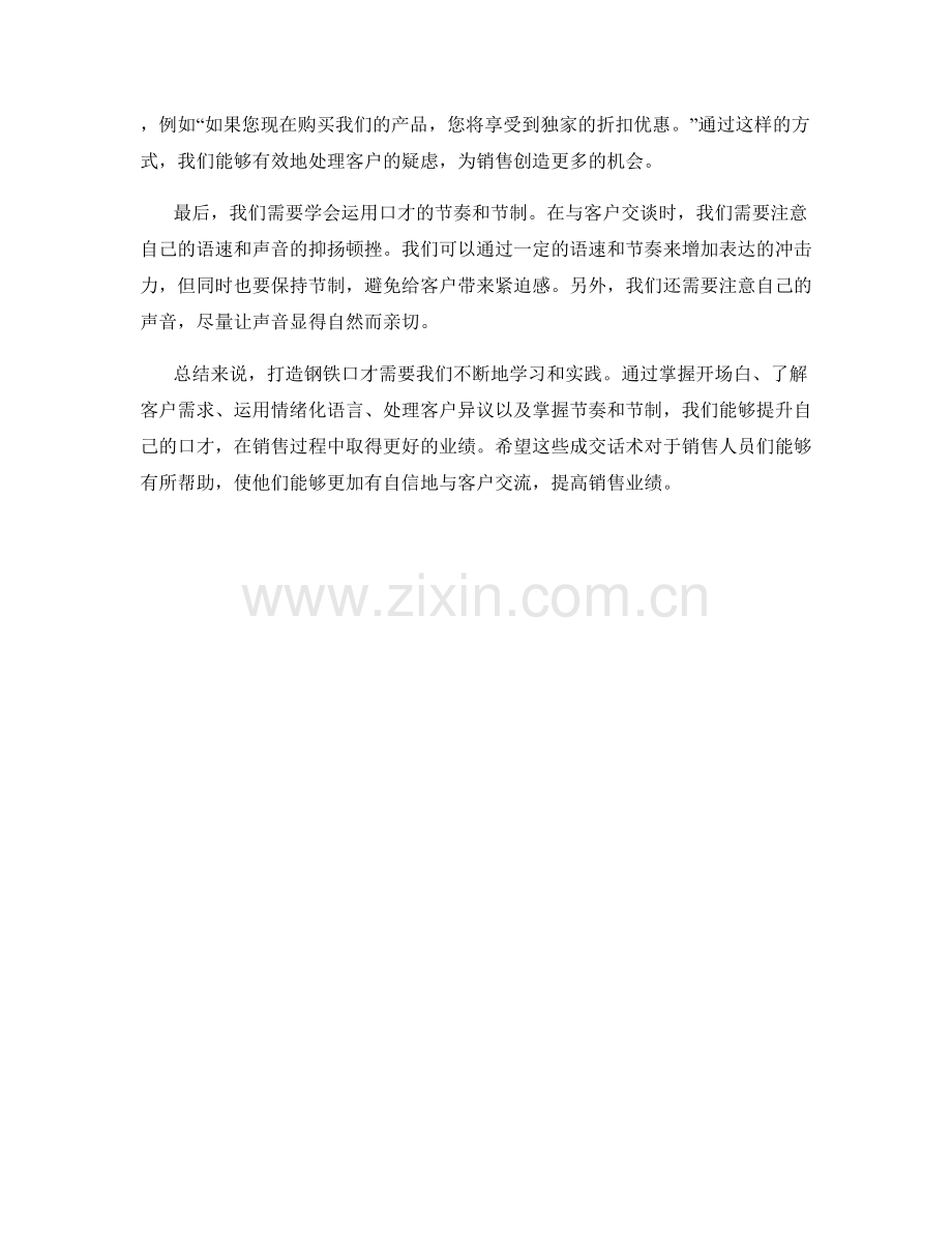 打造钢铁口才：巧用成交话术促销业绩.docx_第2页