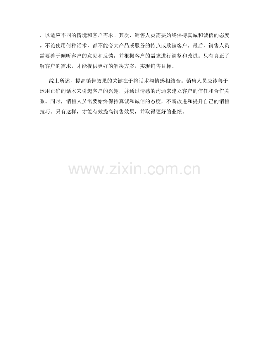 提高销售效果的关键：话术与情感的结合.docx_第2页