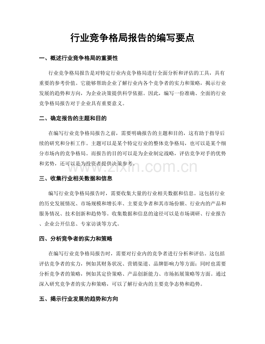 行业竞争格局报告的编写要点.docx_第1页