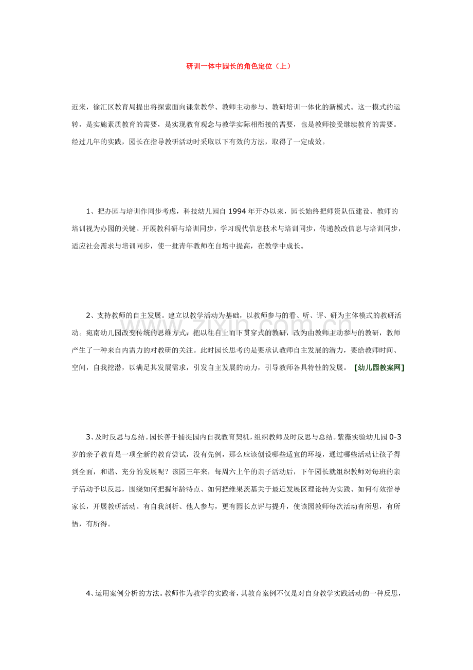 研训一体中园长的角色定位.doc_第1页