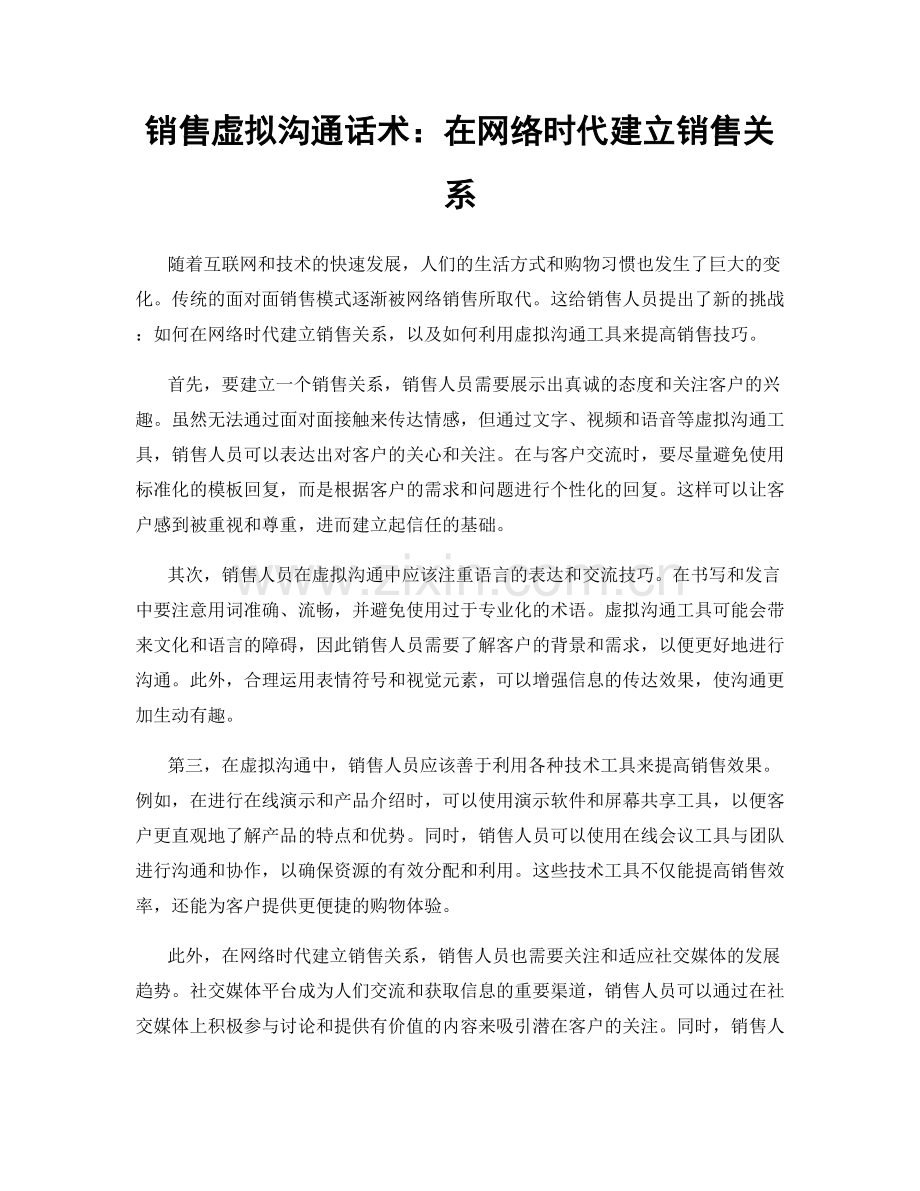 销售虚拟沟通话术：在网络时代建立销售关系.docx_第1页