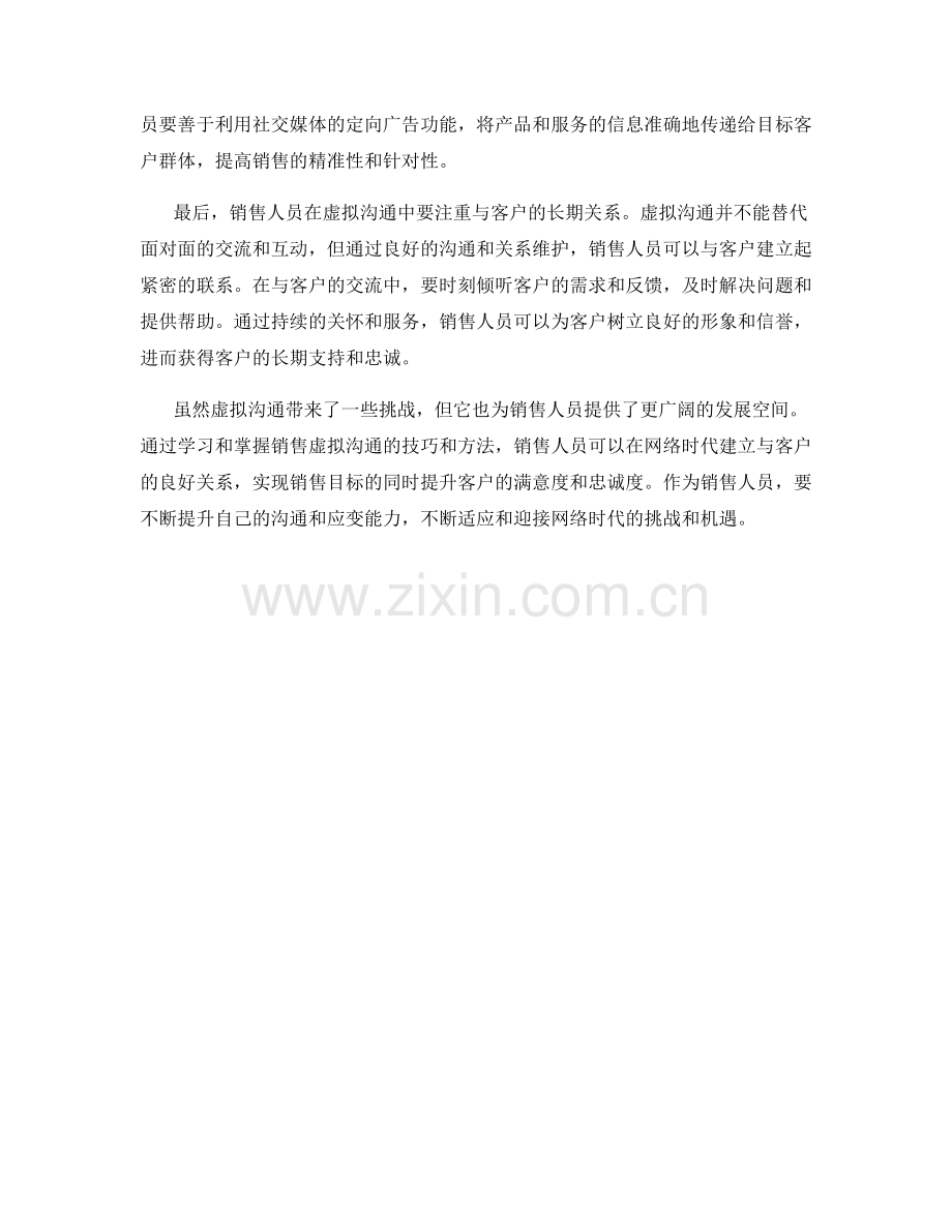销售虚拟沟通话术：在网络时代建立销售关系.docx_第2页