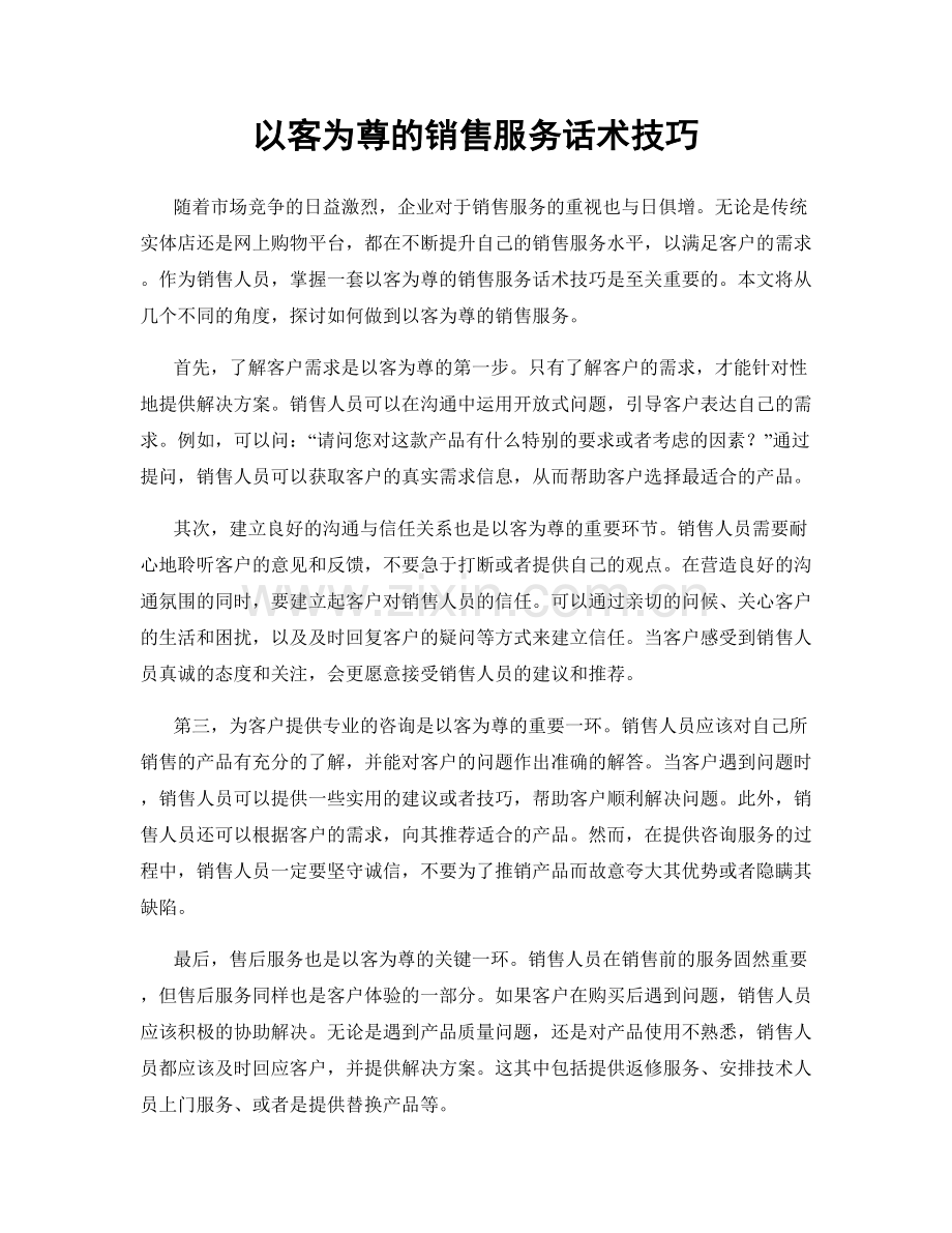 以客为尊的销售服务话术技巧.docx_第1页