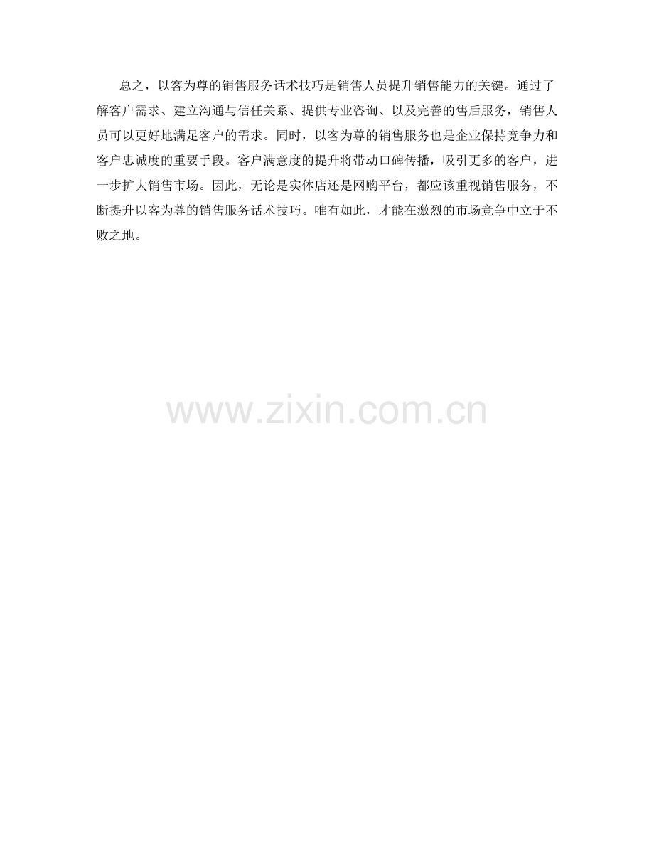 以客为尊的销售服务话术技巧.docx_第2页
