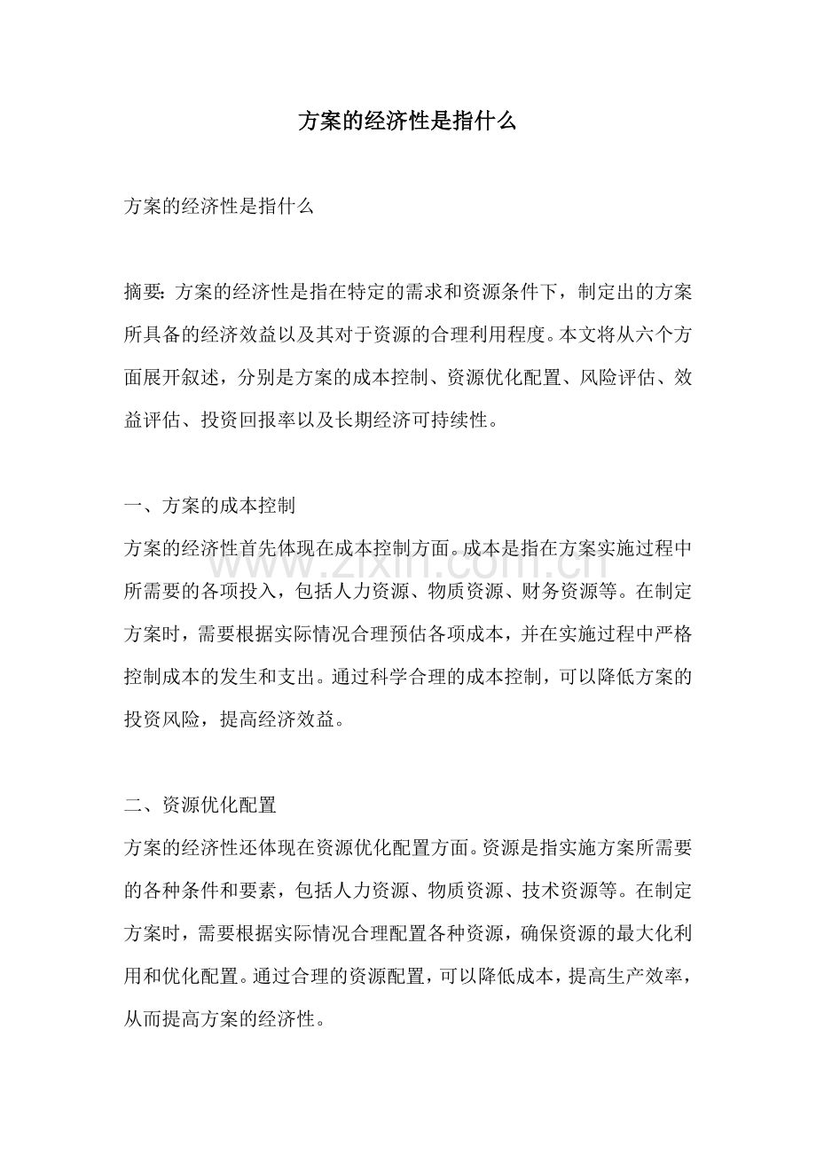 方案的经济性是指什么.docx_第1页