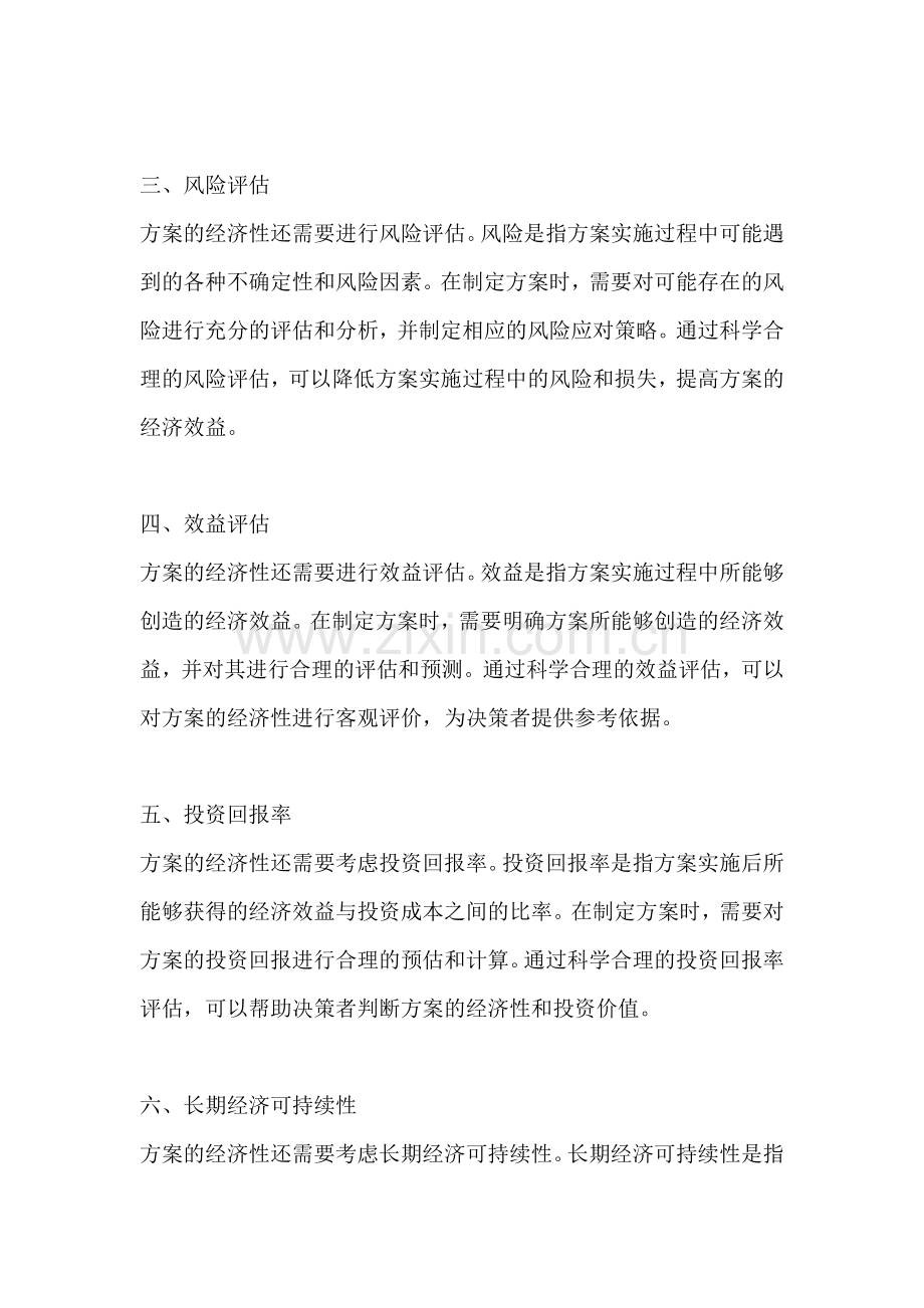 方案的经济性是指什么.docx_第2页