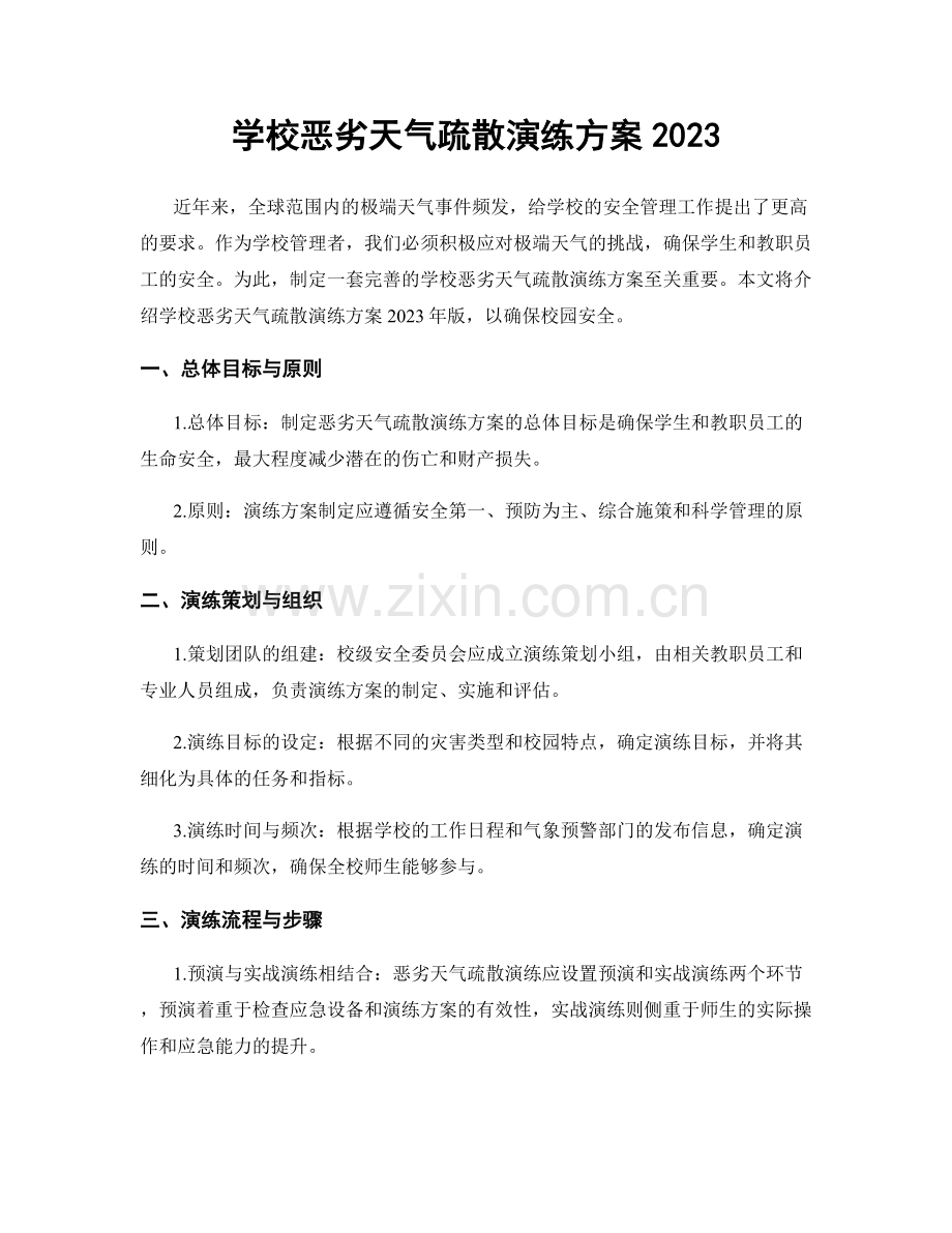 学校恶劣天气疏散演练方案2023.docx_第1页