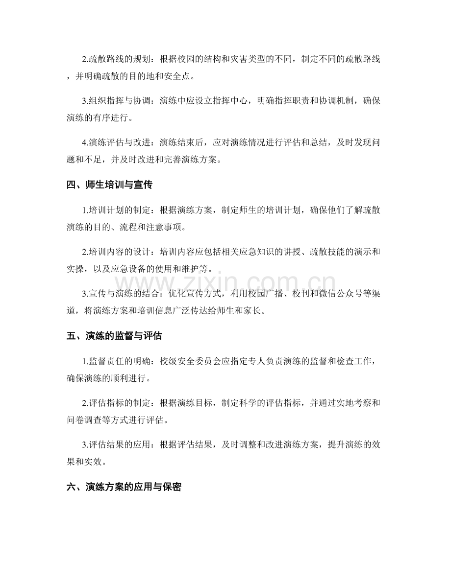 学校恶劣天气疏散演练方案2023.docx_第2页