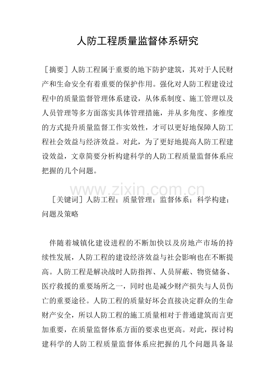 人防工程质量监督体系研究.doc_第1页