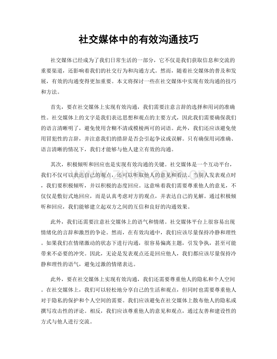 社交媒体中的有效沟通技巧.docx_第1页