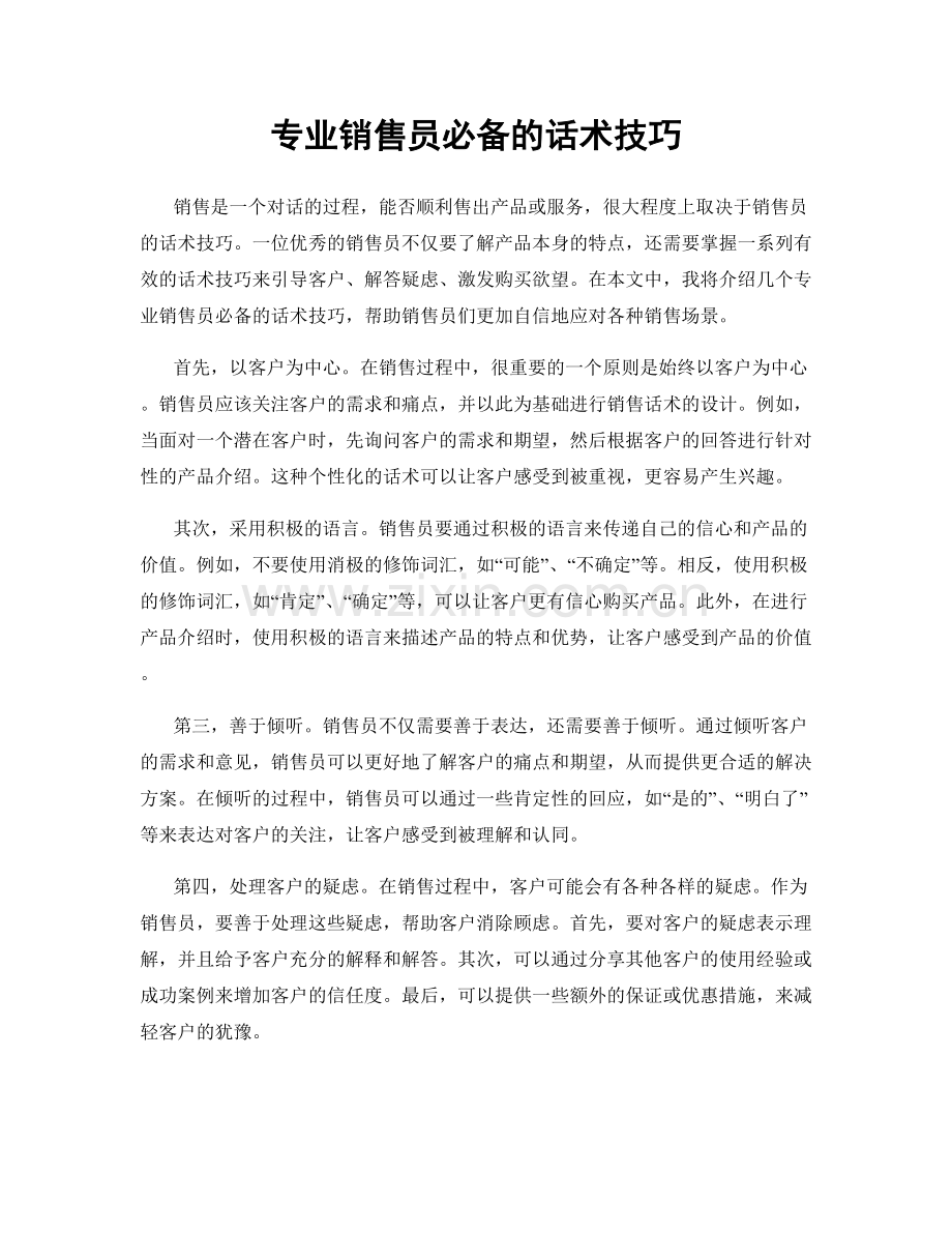 专业销售员必备的话术技巧.docx_第1页
