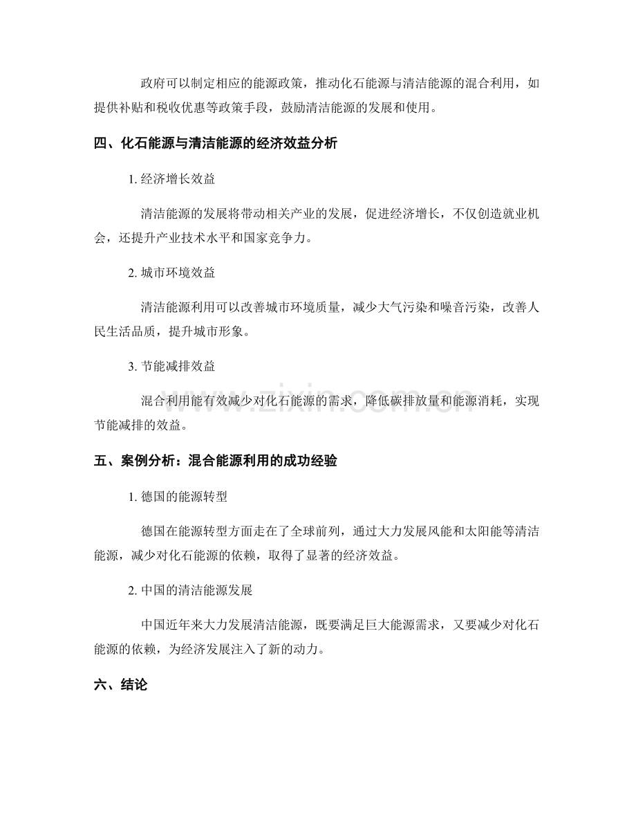 能源转型报告：化石能源与清洁能源混合利用的经济效益分析.docx_第2页