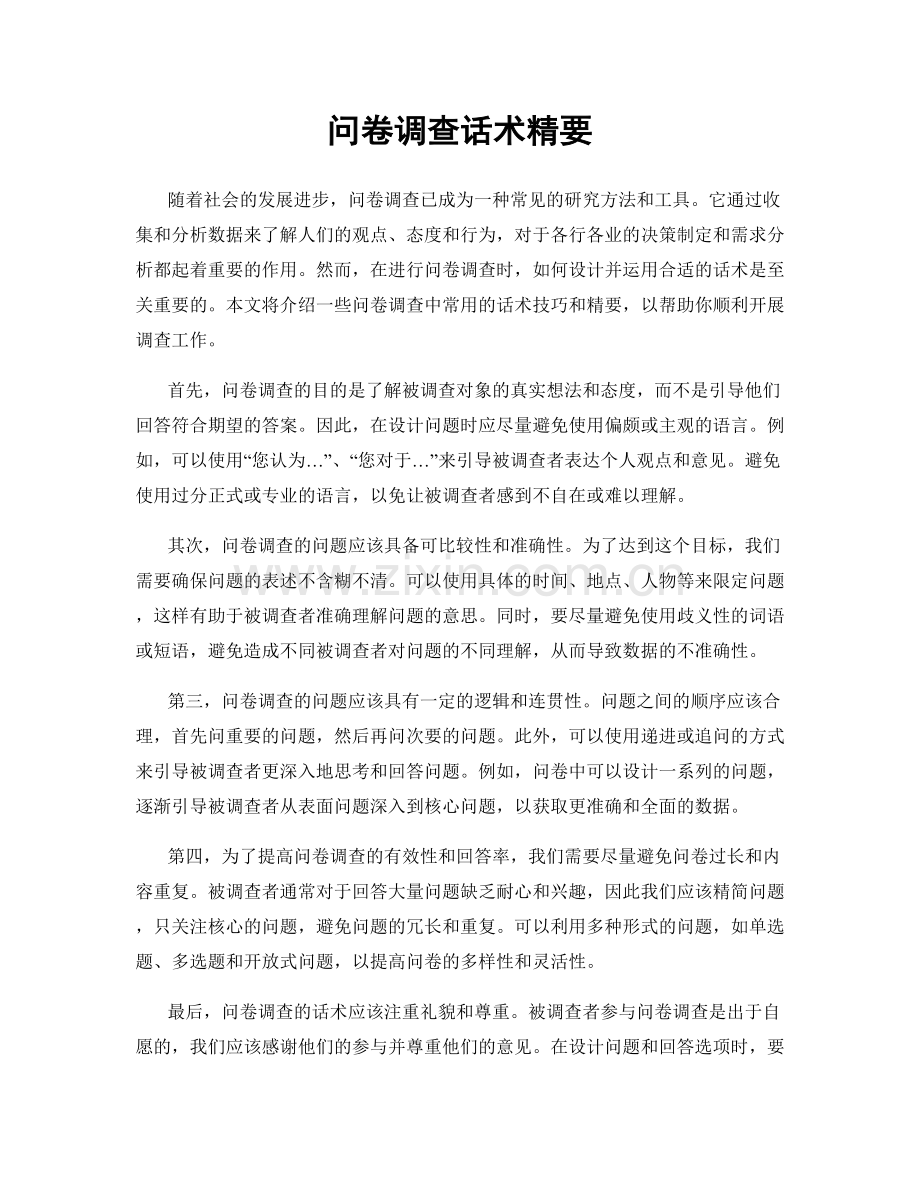 问卷调查话术精要.docx_第1页