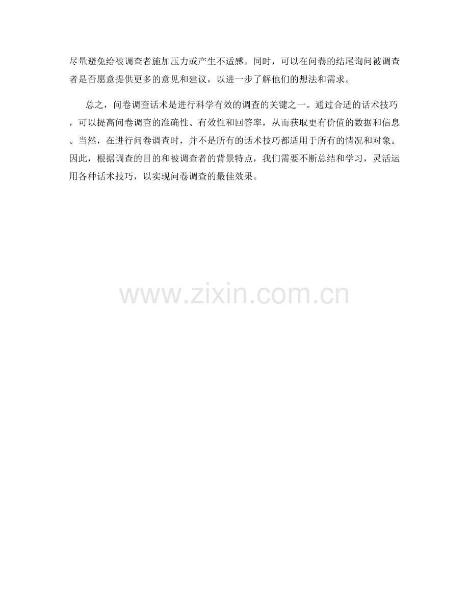 问卷调查话术精要.docx_第2页