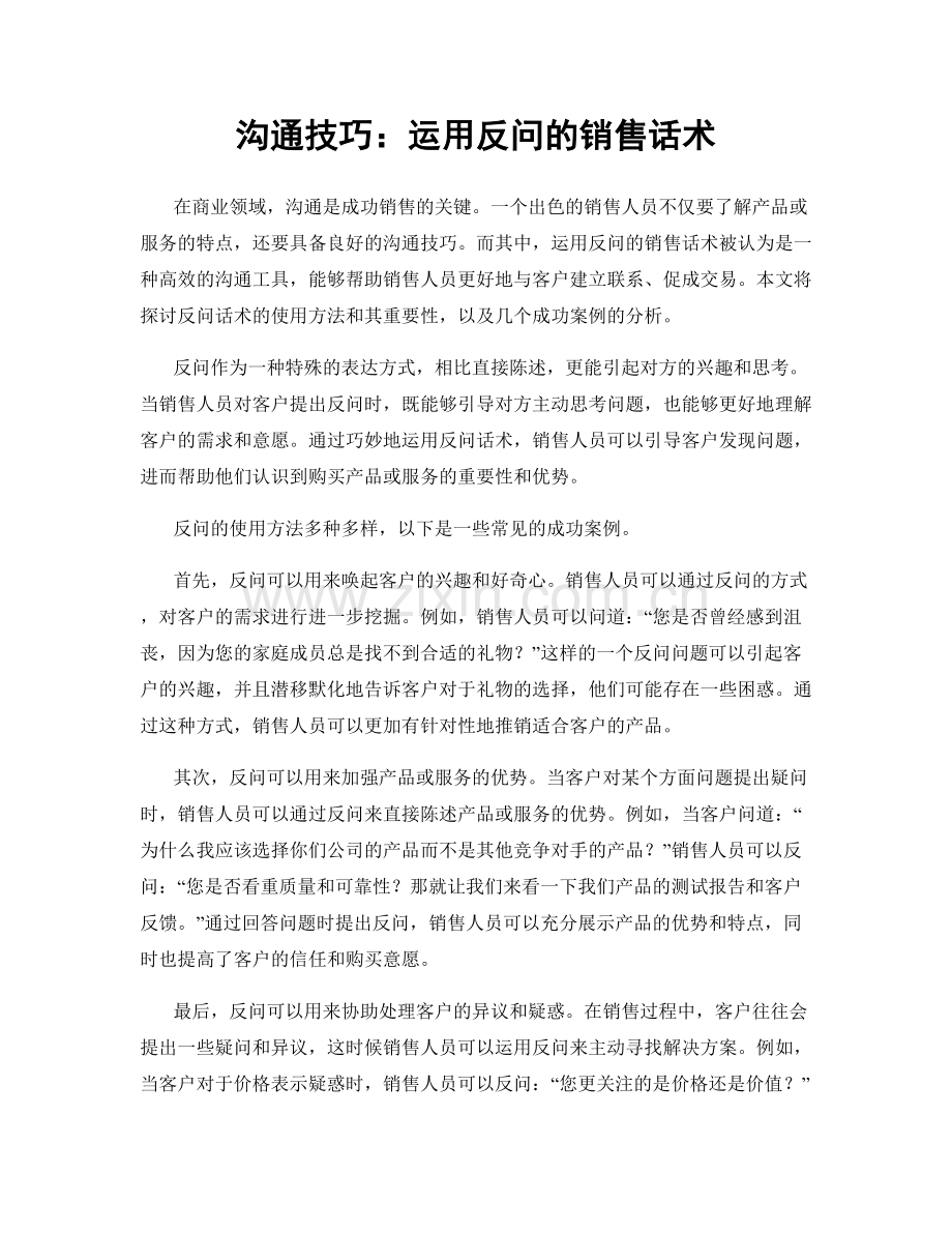 沟通技巧：运用反问的销售话术.docx_第1页