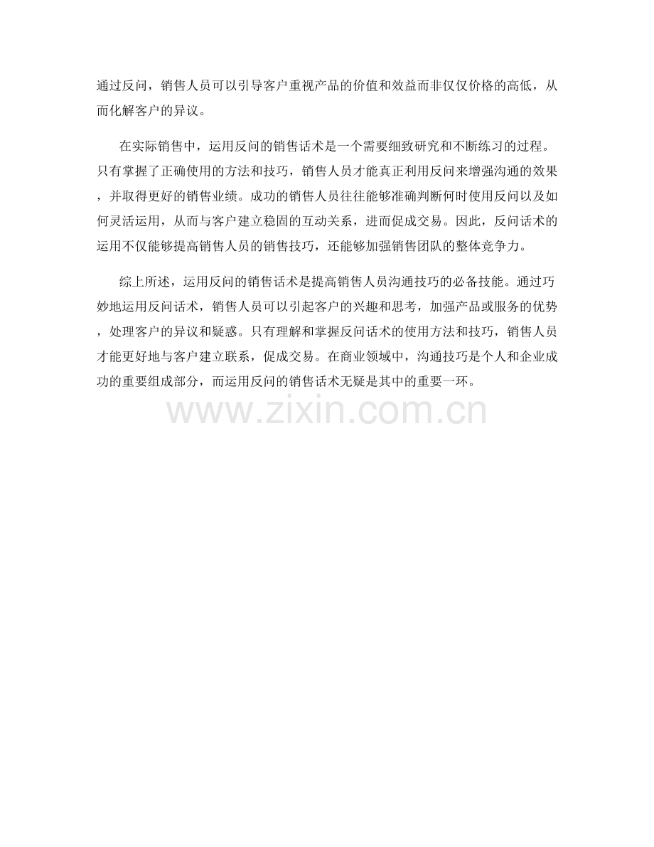 沟通技巧：运用反问的销售话术.docx_第2页