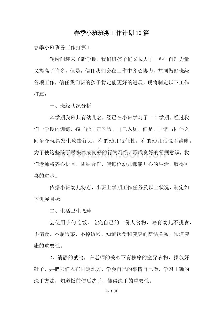 春季小班班务工作计划10篇.docx_第1页