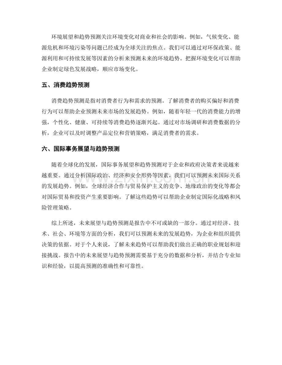如何进行报告中的未来展望与趋势预测.docx_第2页