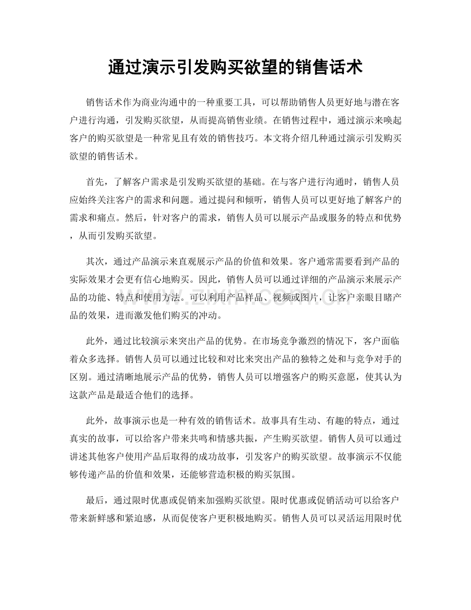 通过演示引发购买欲望的销售话术.docx_第1页