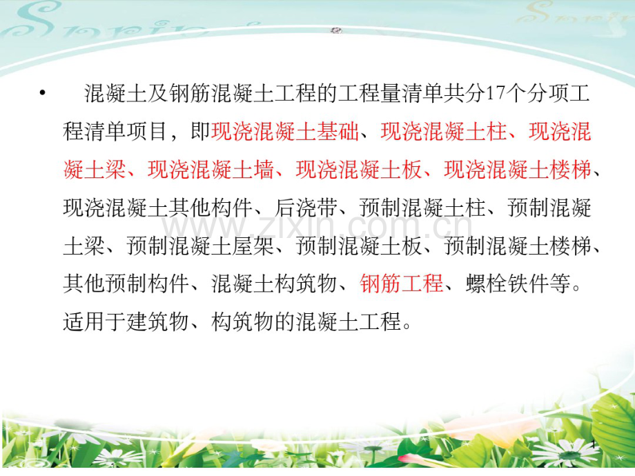 工程造价第四章混凝土结构工程.pdf_第1页