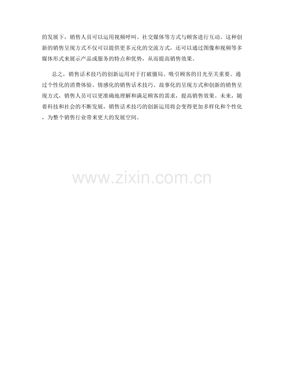 打破僵局：销售话术技巧的创新运用.docx_第2页
