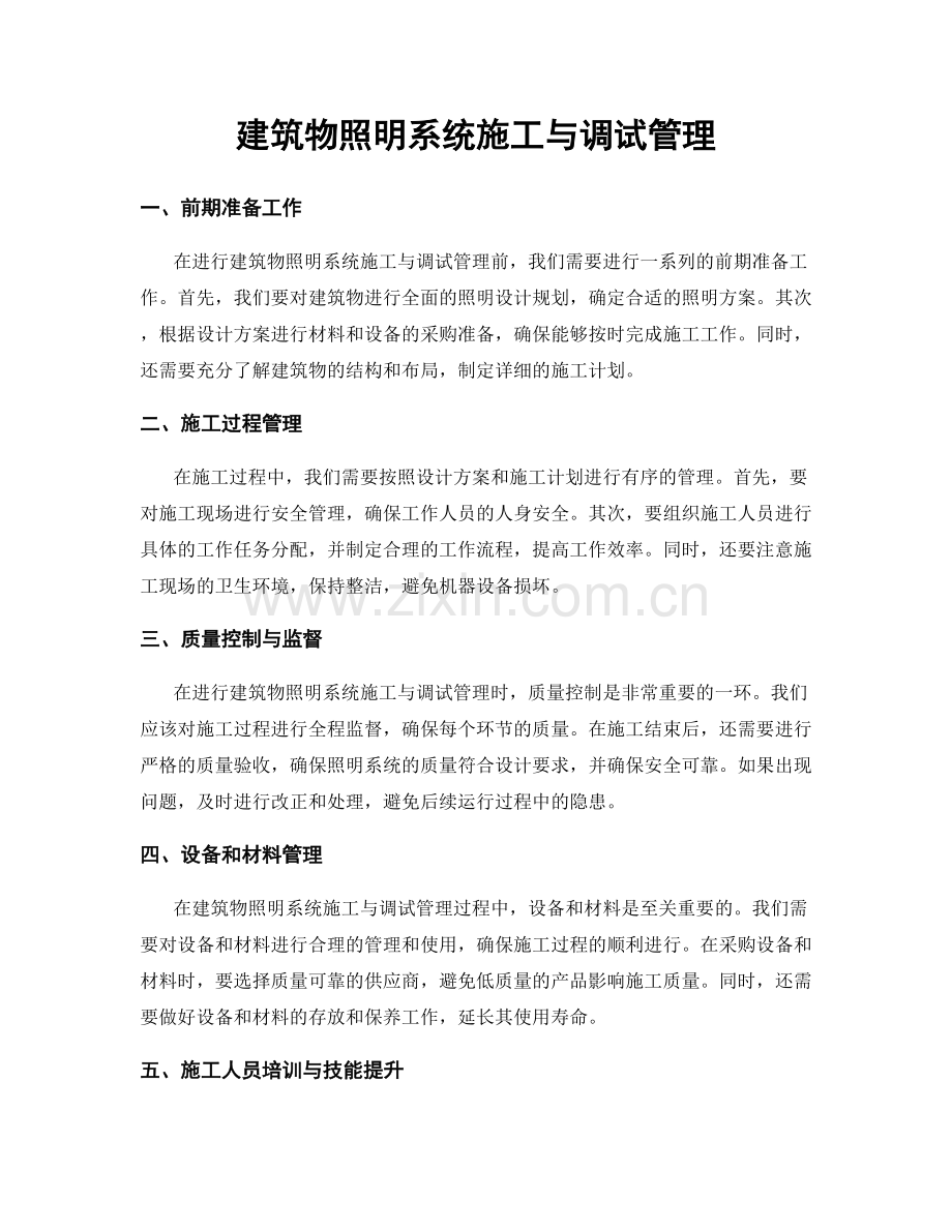 建筑物照明系统施工与调试管理.docx_第1页