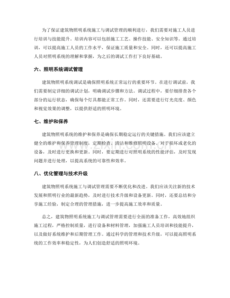 建筑物照明系统施工与调试管理.docx_第2页