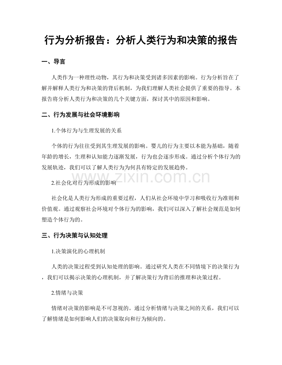 行为分析报告：分析人类行为和决策的报告.docx_第1页