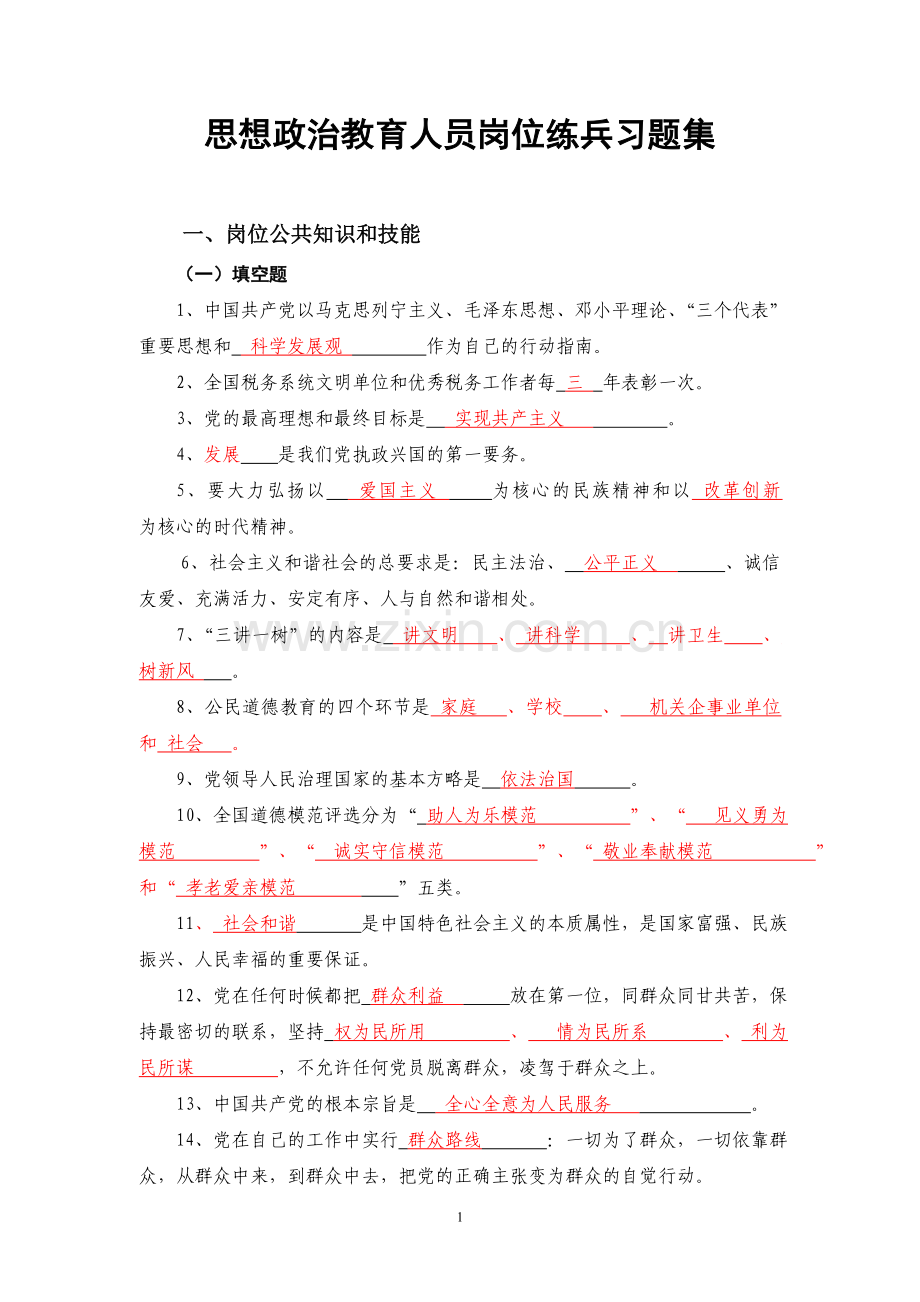 试题.习题—--思想政治教育人员岗位练兵习题集含答案.doc_第1页
