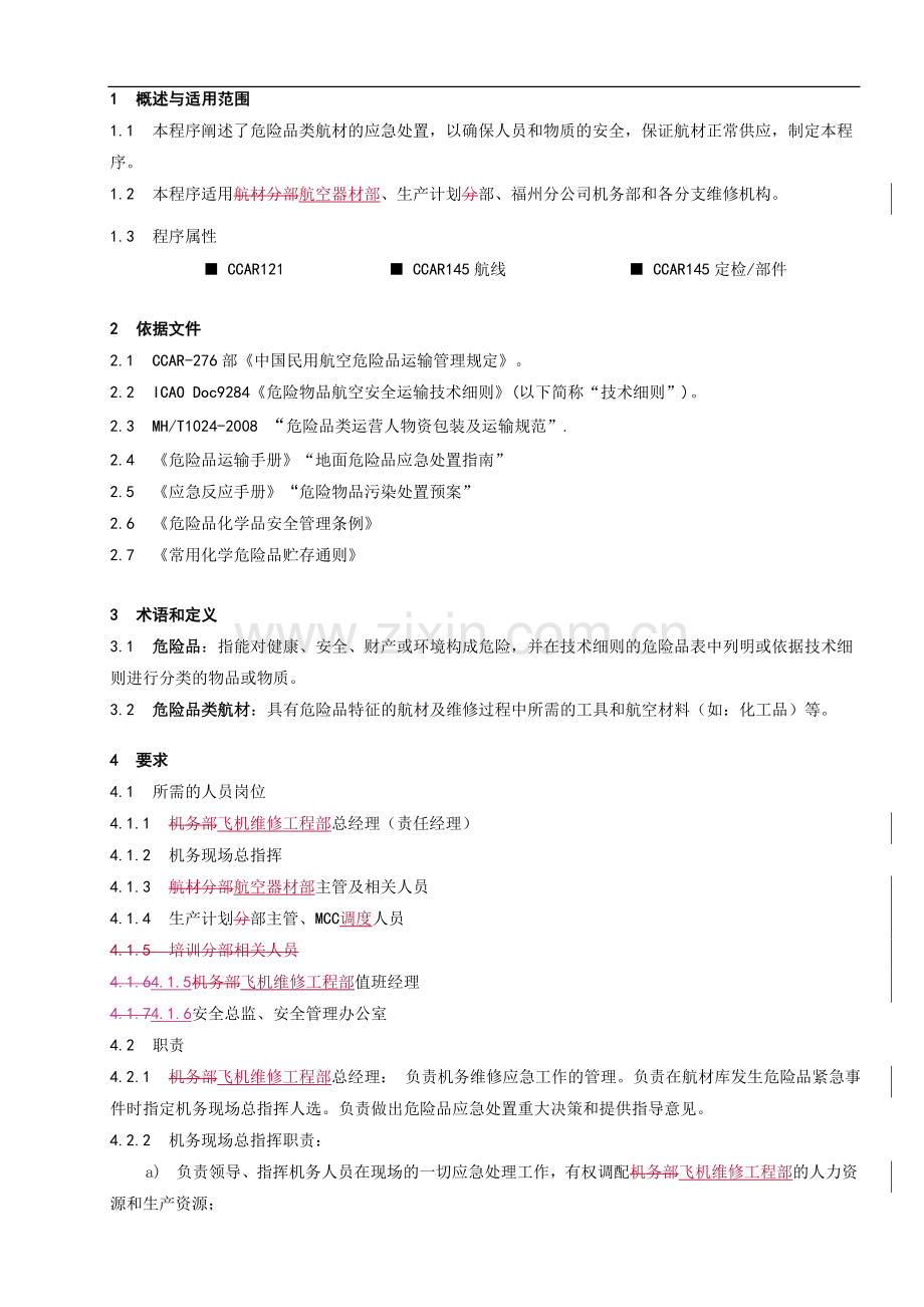 危险品应急处置程序.doc_第1页