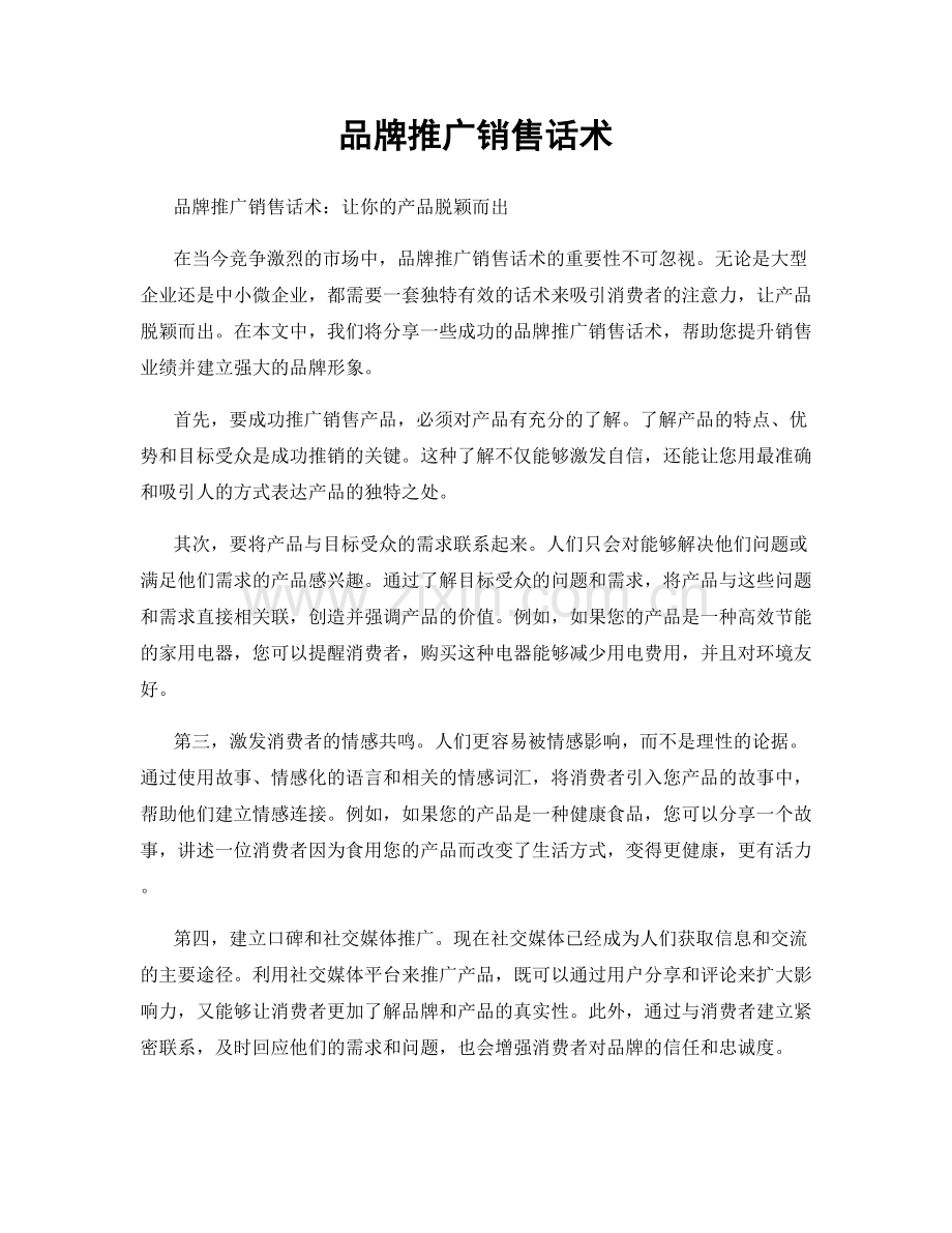 品牌推广销售话术.docx_第1页
