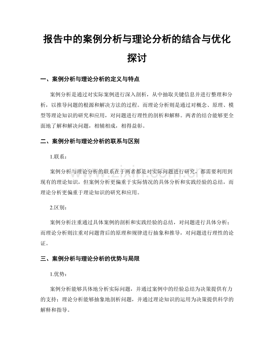 报告中的案例分析与理论分析的结合与优化探讨.docx_第1页