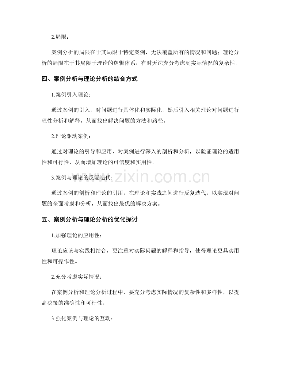 报告中的案例分析与理论分析的结合与优化探讨.docx_第2页