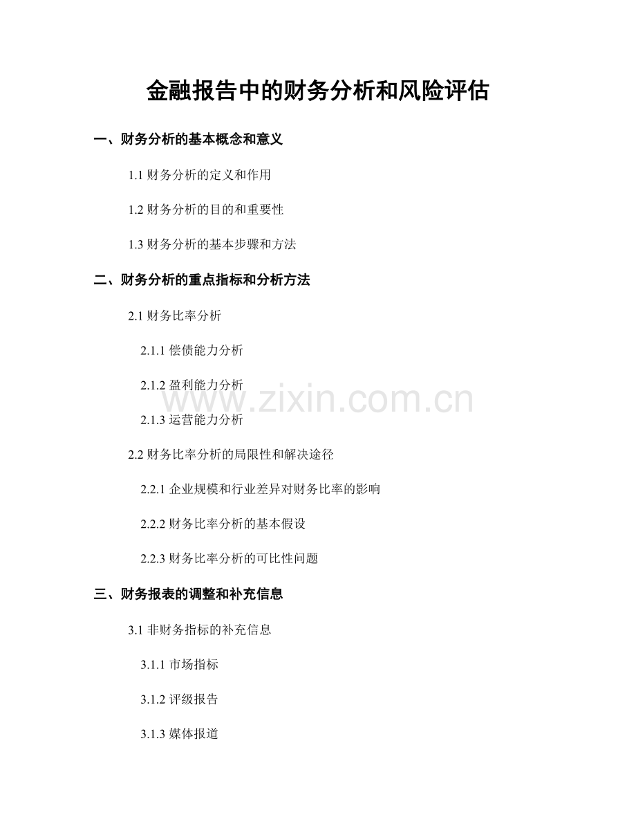 金融报告中的财务分析和风险评估.docx_第1页