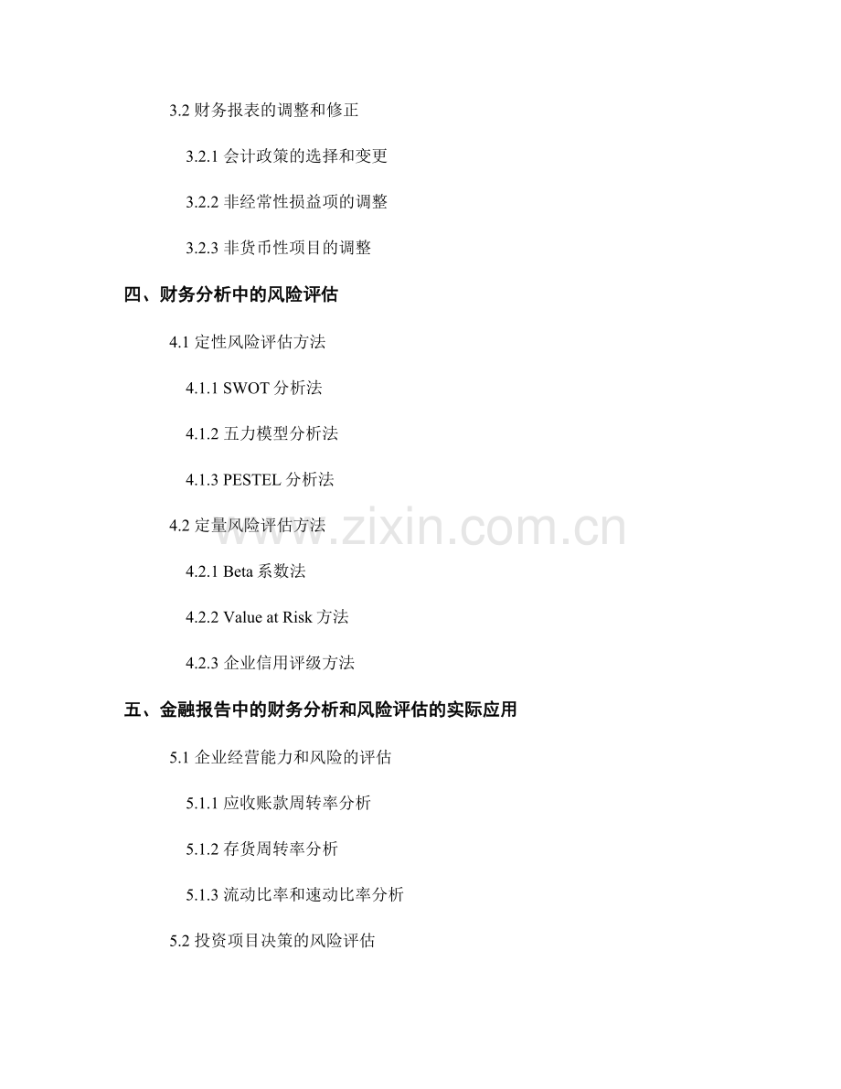 金融报告中的财务分析和风险评估.docx_第2页