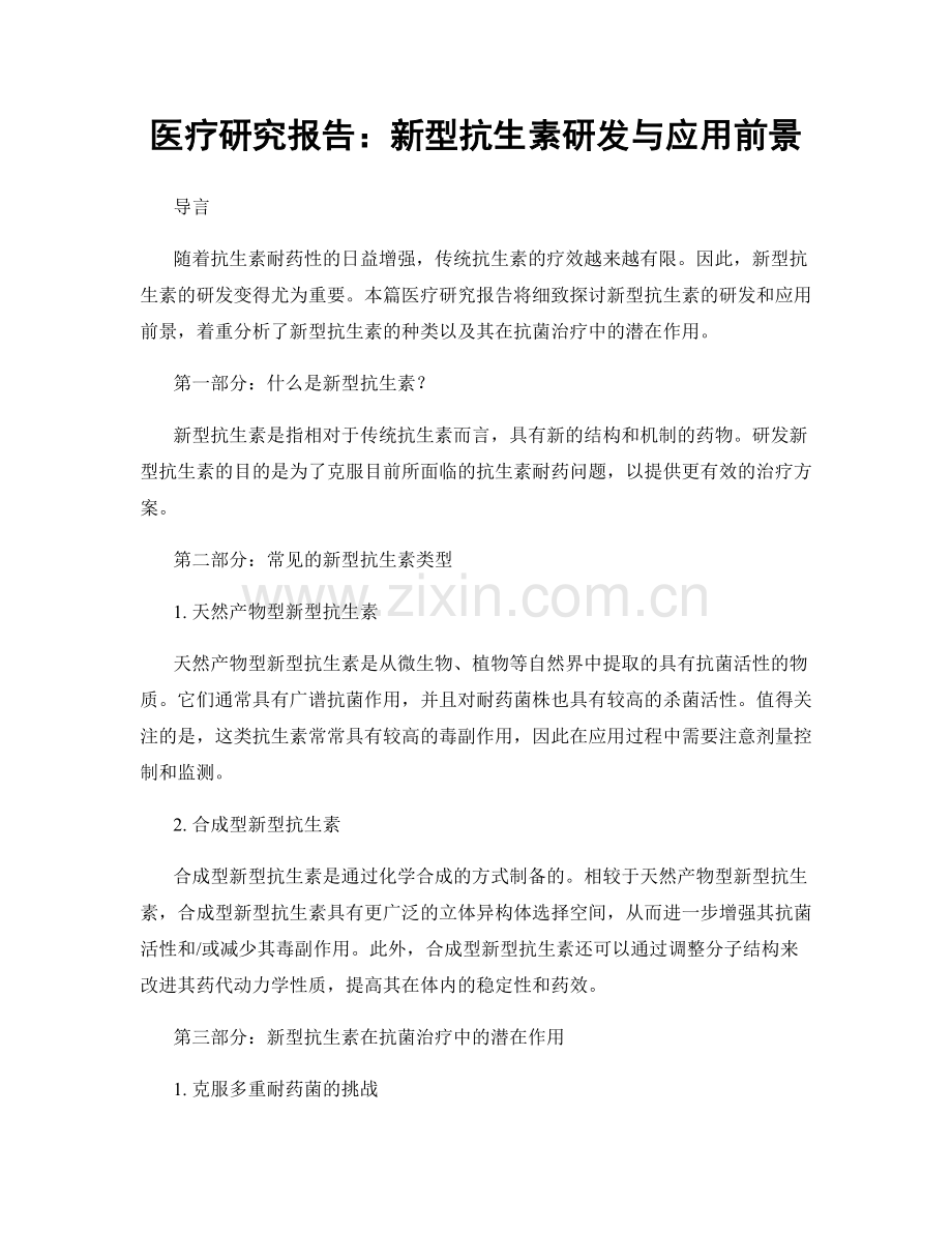 医疗研究报告：新型抗生素研发与应用前景.docx_第1页