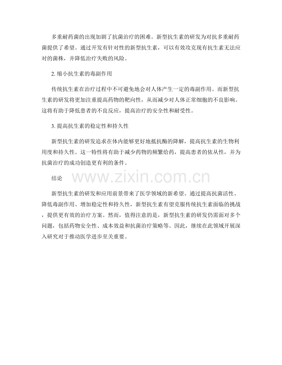 医疗研究报告：新型抗生素研发与应用前景.docx_第2页