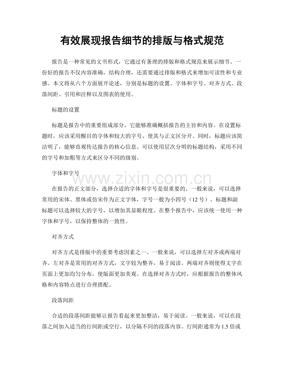 有效展现报告细节的排版与格式规范.docx_第1页