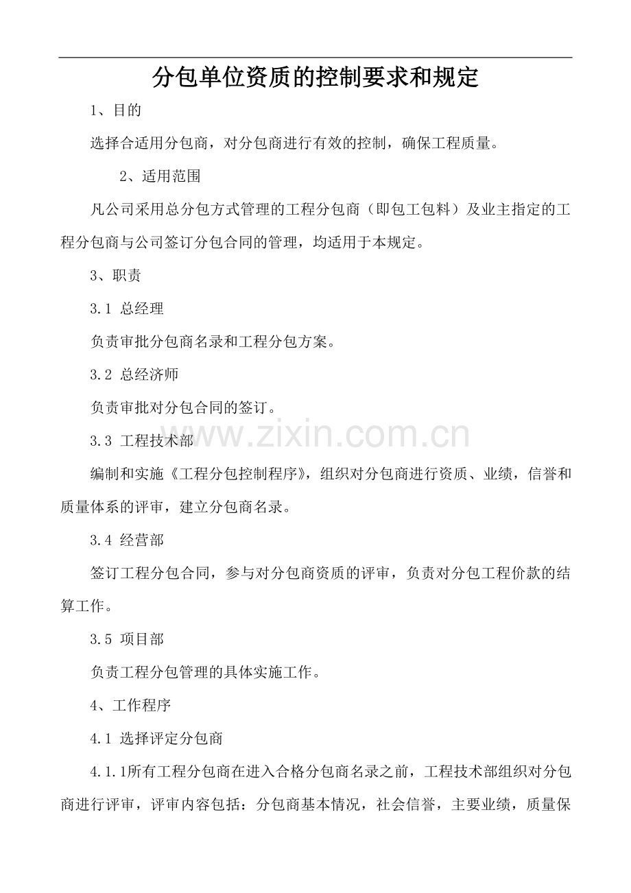 工程分包单位资质控制要求和规定.doc_第1页