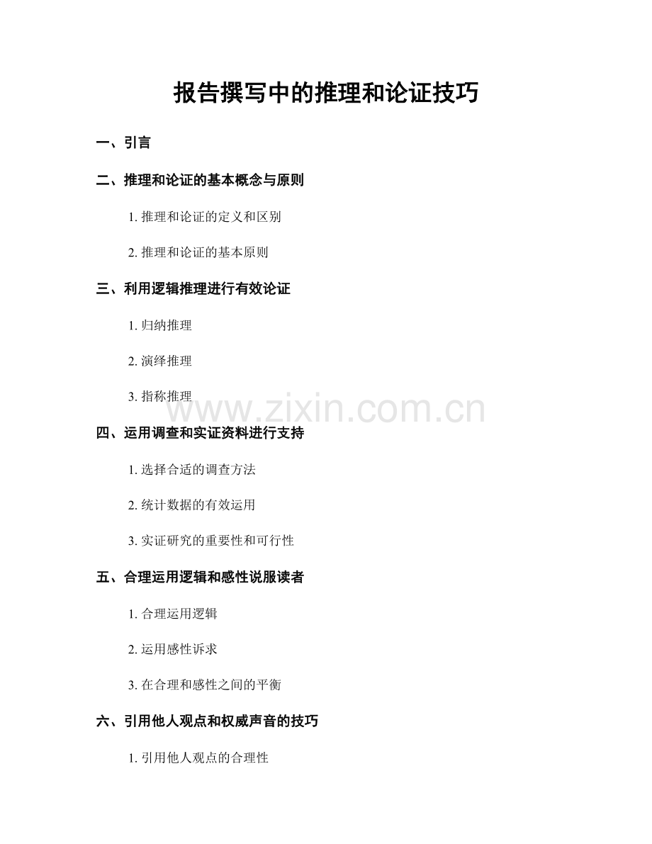 报告撰写中的推理和论证技巧.docx_第1页