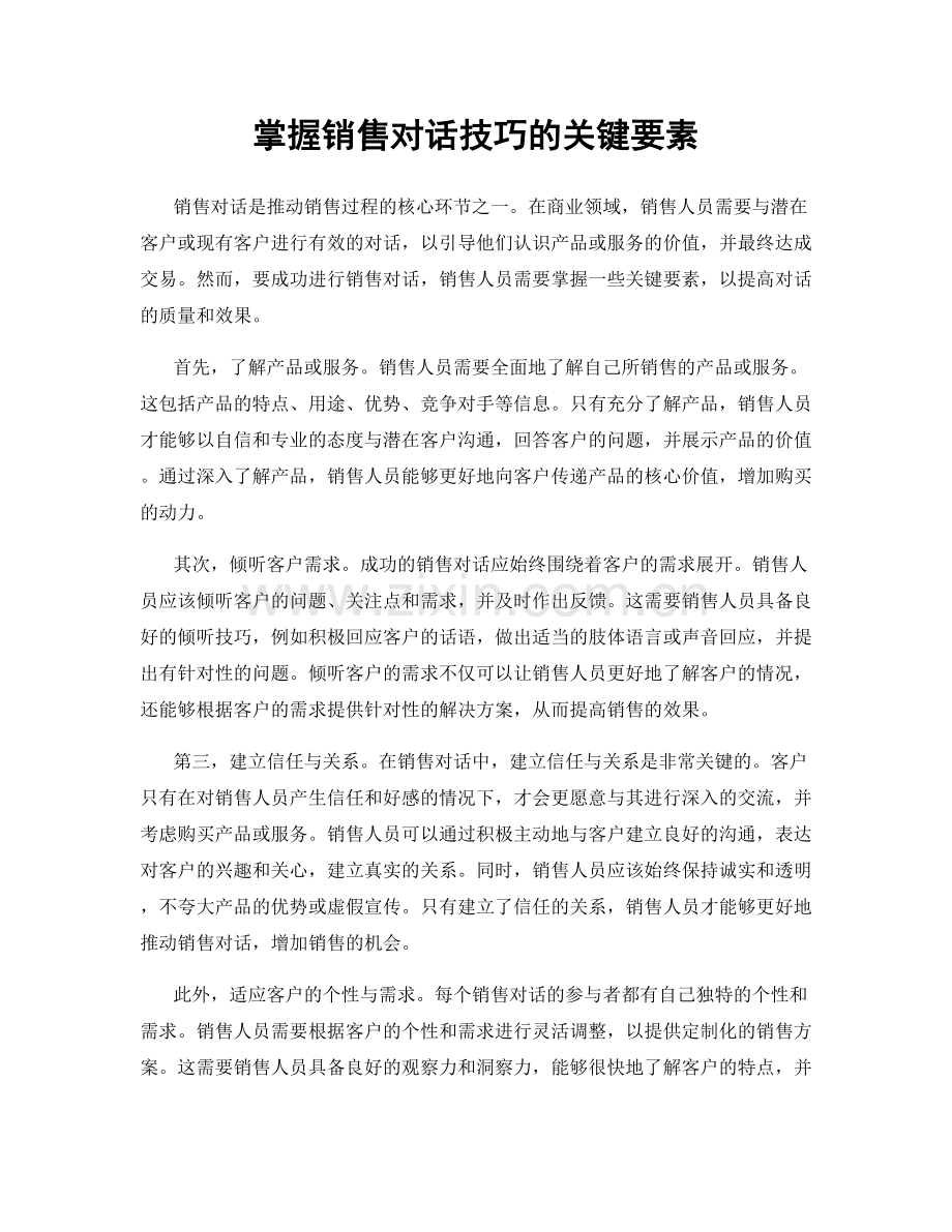 掌握销售对话技巧的关键要素.docx_第1页