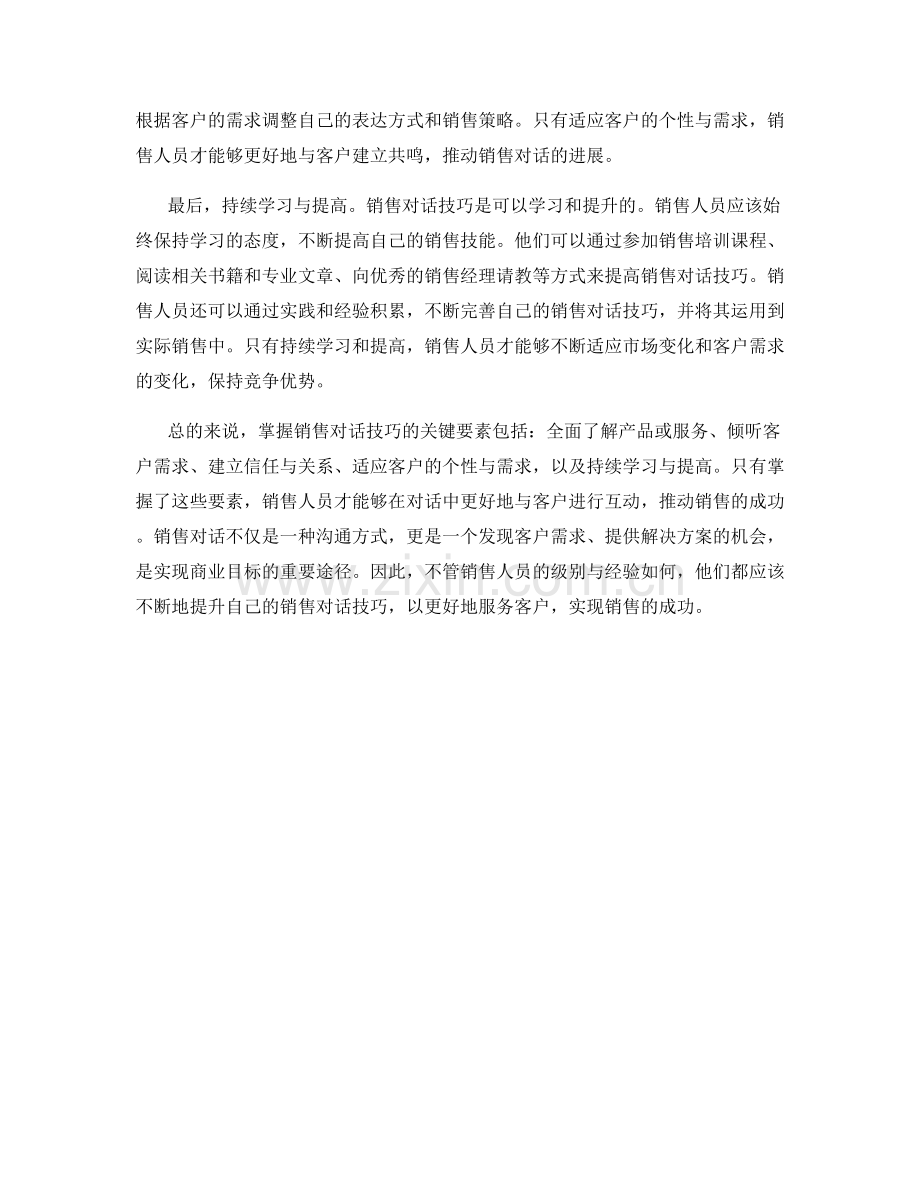 掌握销售对话技巧的关键要素.docx_第2页