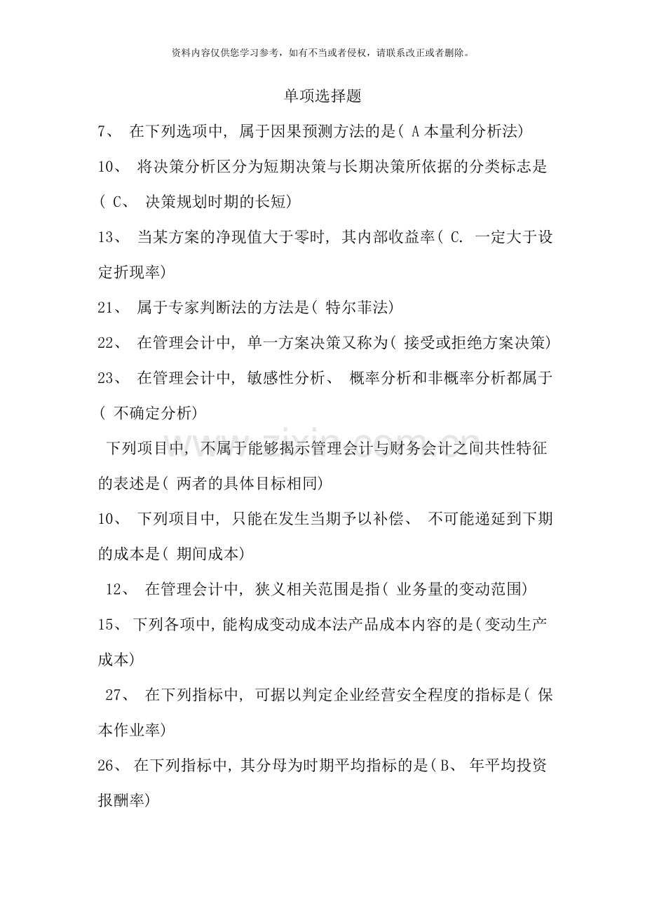 电大专科7月前管理会计试题单项选择题总复习.doc_第1页