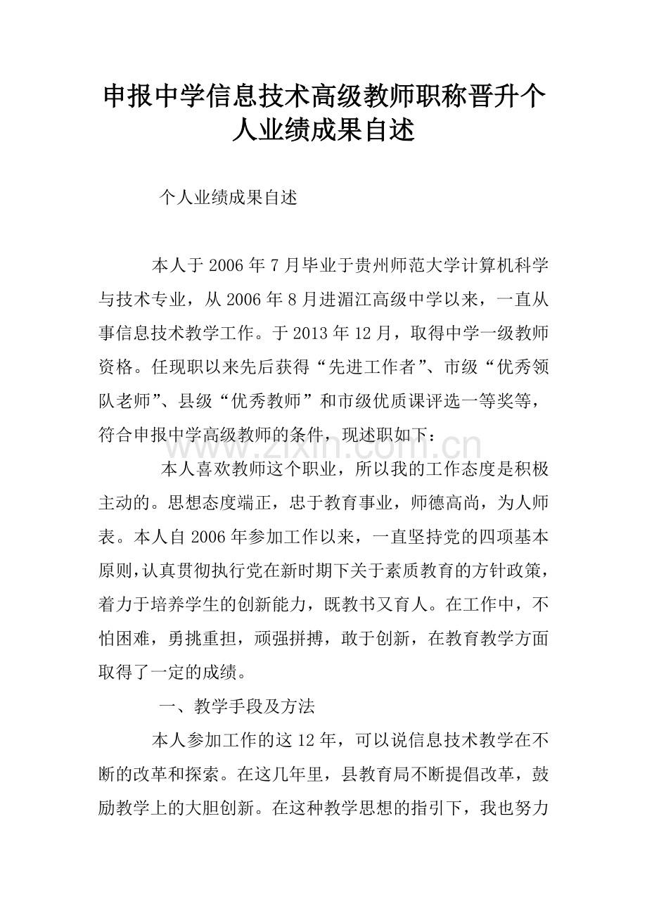 申报中学信息技术高级教师职称晋升个人业绩成果自述.doc_第1页