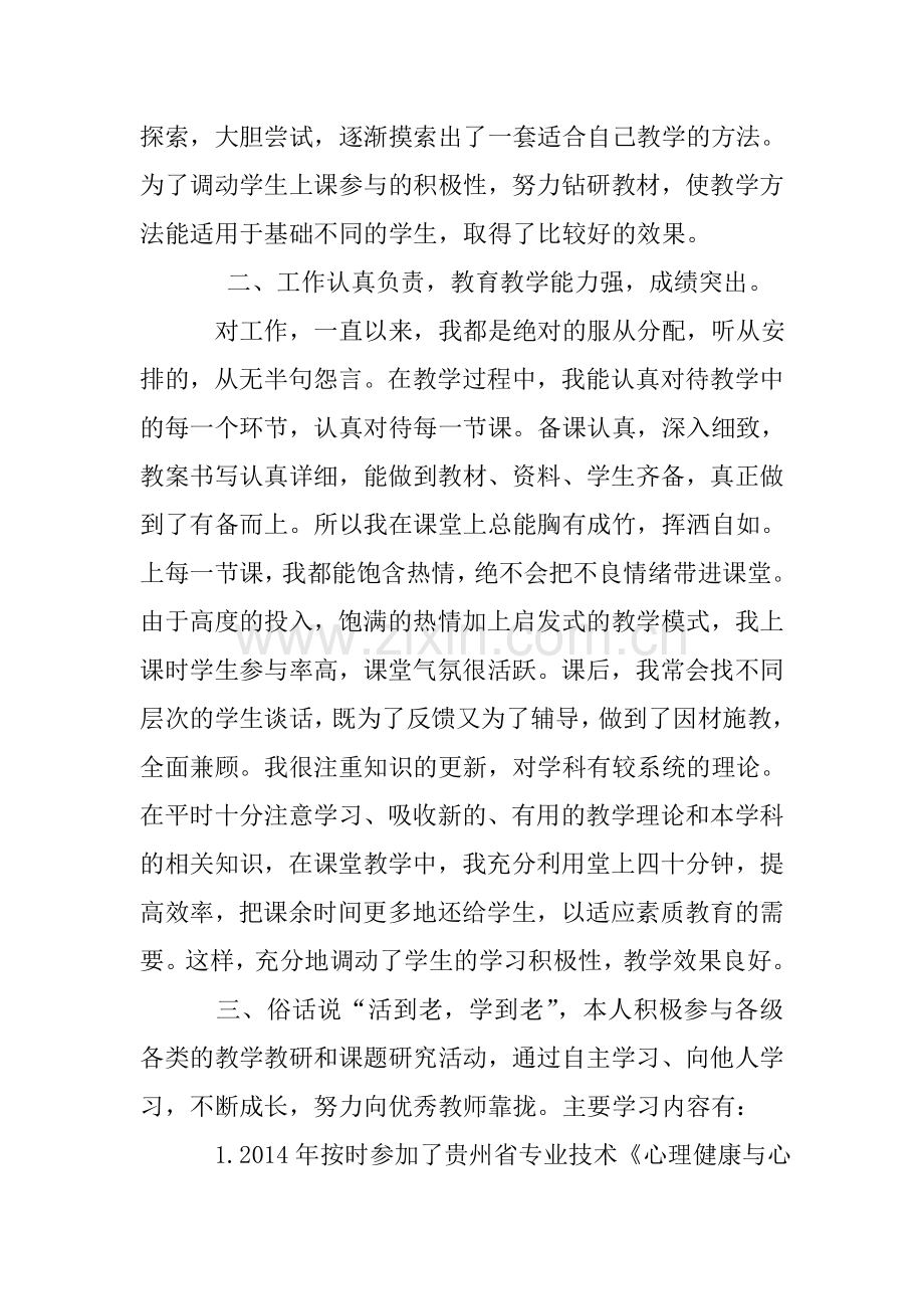 申报中学信息技术高级教师职称晋升个人业绩成果自述.doc_第2页