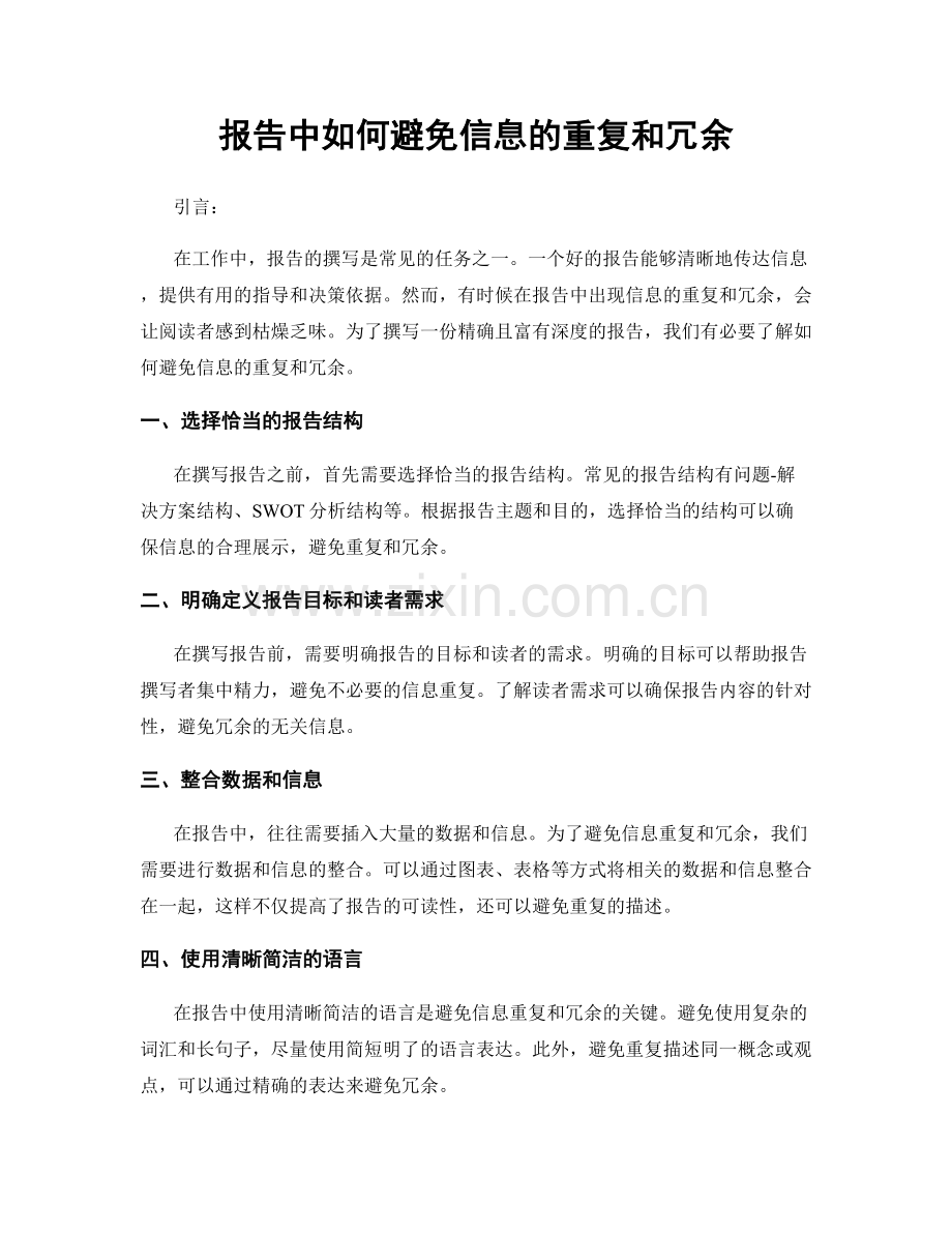 报告中如何避免信息的重复和冗余.docx_第1页