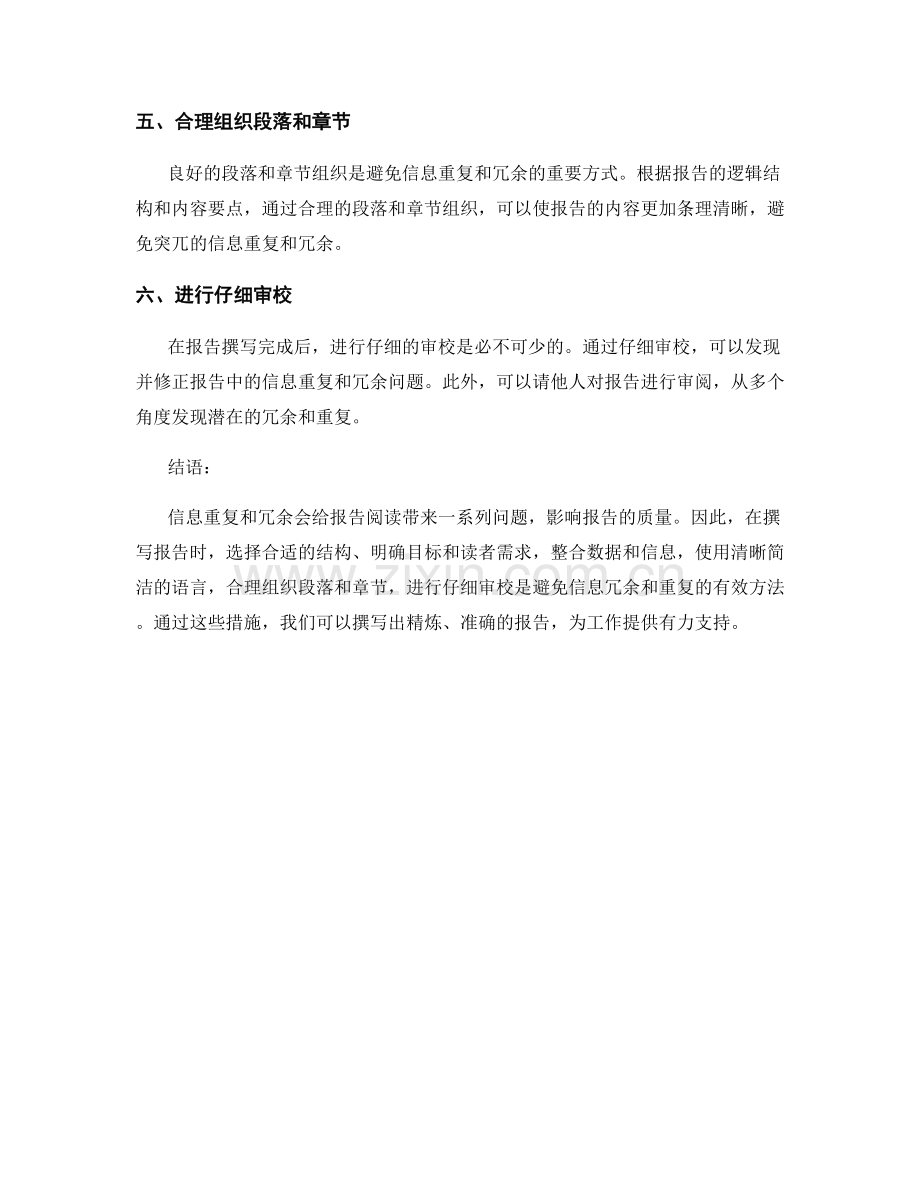 报告中如何避免信息的重复和冗余.docx_第2页