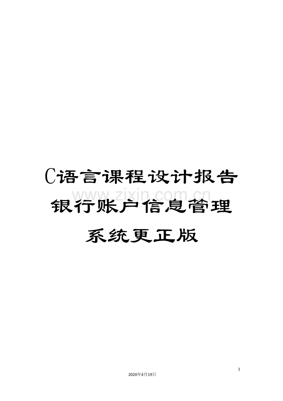 C语言课程设计报告银行账户信息管理系统更正版.doc_第1页