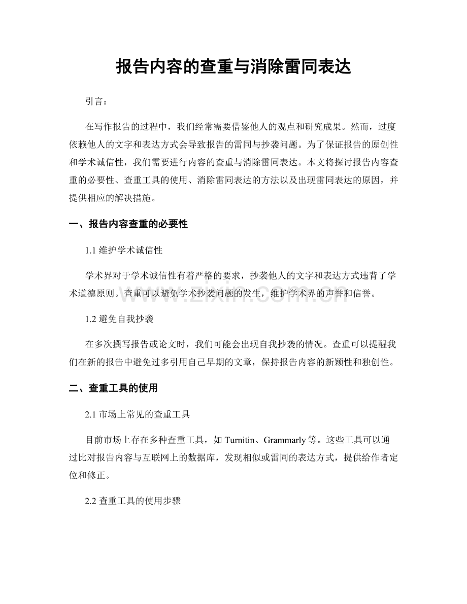 报告内容的查重与消除雷同表达.docx_第1页