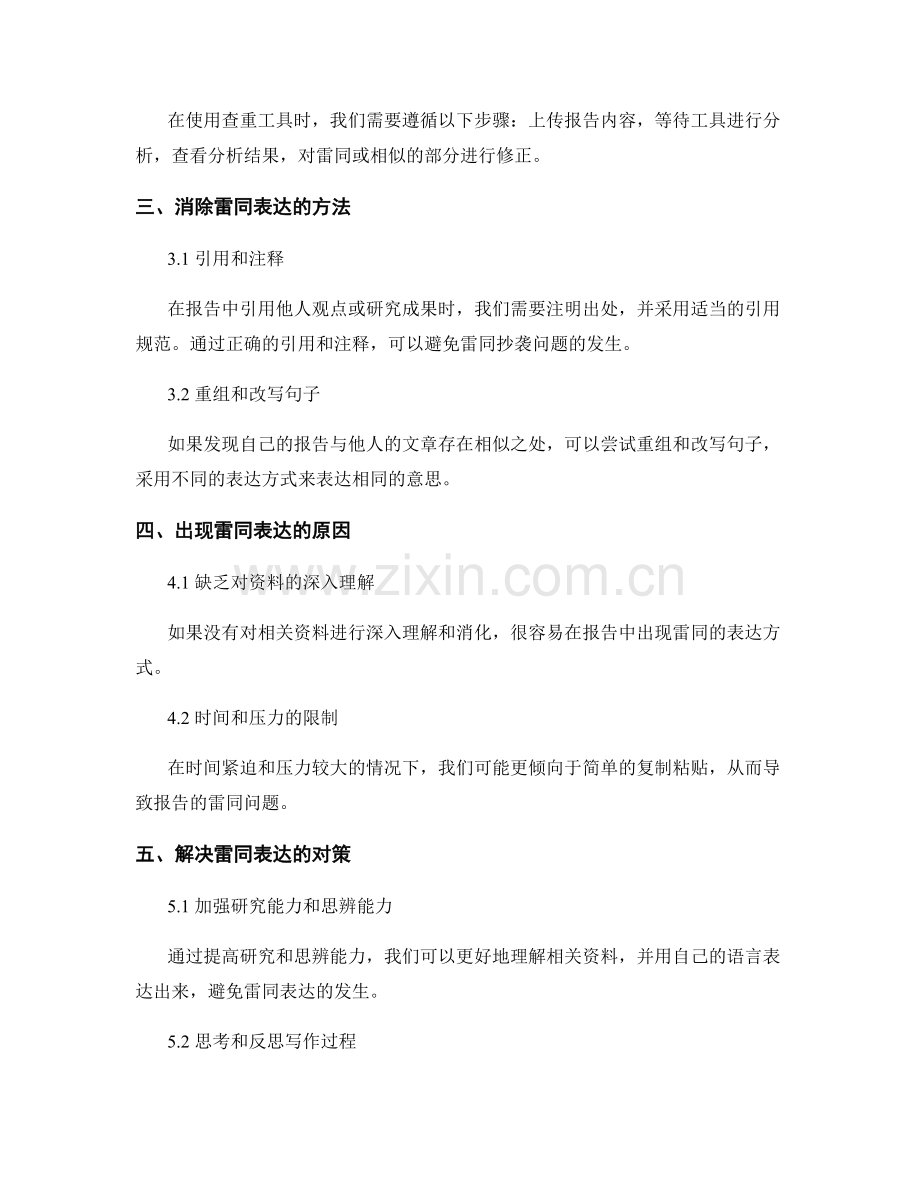 报告内容的查重与消除雷同表达.docx_第2页